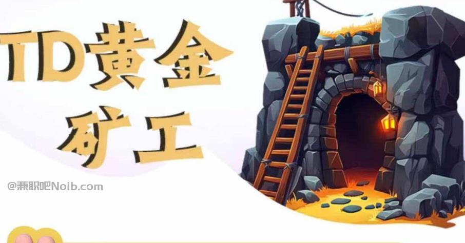 怒江首码网赚项目:TD黄金矿工赚钱是真的吗? 第1张 怒江首码网赚项目:TD黄金矿工赚钱是真的吗? 第1张